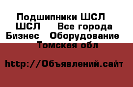 JINB Подшипники ШСЛ70 ШСЛ80 - Все города Бизнес » Оборудование   . Томская обл.